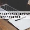 47.为什么现在的人越来越重视室内空气（室内空气对人体健康的危害）