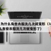 38.为什么有些衣服洗几次就变形（38为什么有些衣服洗几次就变形了）