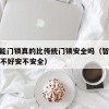 7.智能门锁真的比传统门锁安全吗（智能门锁好不好安不安全）