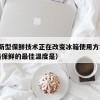 10.新型保鲜技术正在改变冰箱使用方式（冰箱保鲜的最佳温度是）