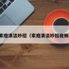 家庭清洁妙招（家庭清洁妙招视频）