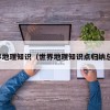 世界地理知识（世界地理知识点归纳总结）