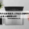 13.为什么越来越多人开始关注睡眠环境（为什么有人睡眠那么好）