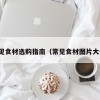 常见食材选购指南（常见食材图片大全）