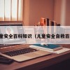 儿童安全百科知识（儿童安全自救百科）