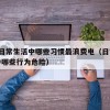 46.日常生活中哪些习惯最浪费电（日常生活中哪些行为危险）