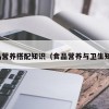 食品营养搭配知识（食品营养与卫生知识）