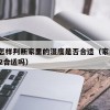33.怎样判断家里的湿度是否合适（家里湿度42合适吗）