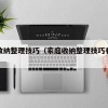 家庭收纳整理技巧（家庭收纳整理技巧有哪些）