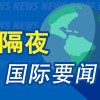 10月7日隔夜要闻：美股收涨 AI热潮引领涨势 油价持稳 苹果联手LG开发智能家居