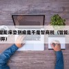 14.智能床垫到底是不是智商税（智能床垫的利弊）