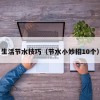 生活节水技巧（节水小妙招10个）