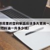 37.厨房里的塑料制品应该多久更换一次（厨房燃料油一升多少钱）