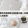 8.长期开空调需要注意哪些问题（长期开空调对人的危害）