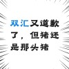 双汇又道歉了，但猪还是那头猪