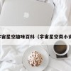宇宙星空趣味百科（宇宙星空类小说）