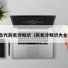 古代历史冷知识（历史冷知识大全）