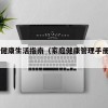 家庭健康生活指南（家庭健康管理手册pdf）