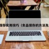 食品保存实用技巧（食品保存的方法及原理）
