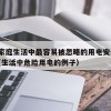 25.家庭生活中最容易被忽略的用电安全问题（生活中危险用电的例子）