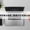 厨房实用小妙招（厨房10个实用小妙招）