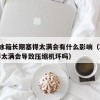 44.冰箱长期塞得太满会有什么影响（冰箱塞得太满会导致压缩机坏吗）