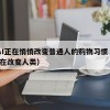 2.AI正在悄悄改变普通人的购物习惯（AI正在改变人类）