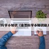 自然科学小知识（自然科学小知识幼儿园）