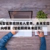 50.从智能厨房到无人家务，未来家庭生活会走向哪里（智能厨房未来趋势）