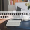 20.智能插座到底能帮家庭省多少电（智能插座能省电吗）