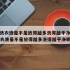 32.洗衣液是不是放得越多洗得越干净（32洗衣液是不是放得越多洗得越干净呢）