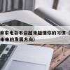 6.未来家电会不会越来越懂你的习惯（智能家电未来的发展方向）