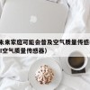 31.未来家庭可能会普及空气质量传感器（WIFI空气质量传感器）