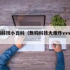 数码科技小百科（数码科技大爆炸vvvv微博）