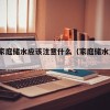 16.家庭储水应该注意什么（家庭储水方案）