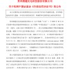 欺诈发行查实 *ST清越收到行政处罚决定书合计被罚1.72亿元