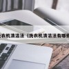 洗衣机清洁法（洗衣机清洁法有哪些）