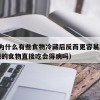 19.为什么有些食物冷藏后反而更容易坏（冷藏的食物直接吃会得病吗）