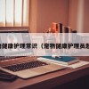 宠物健康护理常识（宠物健康护理员题库）