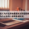 1.年轻人为什么开始重新关注家庭收纳（年轻人为什么会为一袋零食排队买）
