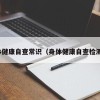 身体健康自查常识（身体健康自查检测表）