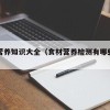 食材营养知识大全（食材营养检测有哪些项目）