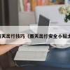雨天出行技巧（雨天出行安全小贴士）