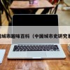 中国城市趣味百科（中国城市史研究系列）