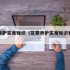 花草养护实用知识（花草养护实用知识有哪些）