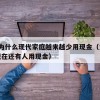 22.为什么现代家庭越来越少用现金（为什么现在还有人用现金）
