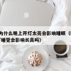 26.为什么晚上开灯太亮会影响睡眠（晚上开灯睡觉会影响长高吗）