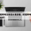 4.家庭照明怎样设计更舒服（家庭照明用什么灯光好）