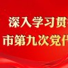 坚持首善标准聚力“五区共建”  建设高品质幸福之城——访城区区委书记郁效军