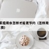 40.家庭用水怎样才能更节约（怎样用水节省水费）